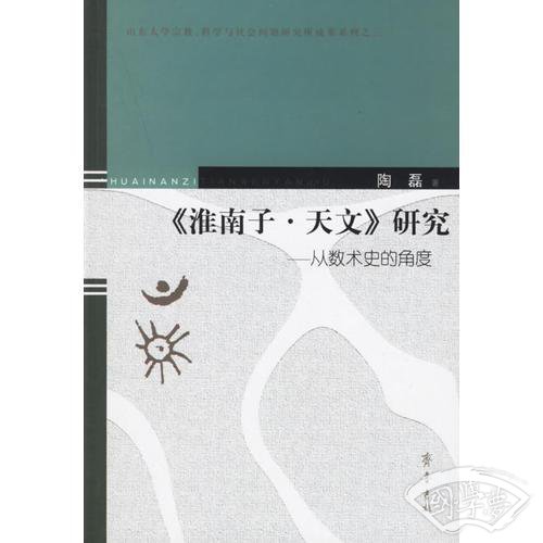 《淮南子·天文》研究