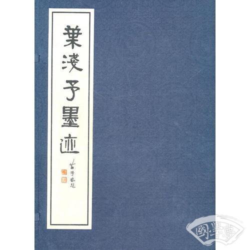 叶浅予墨迹（线装版）