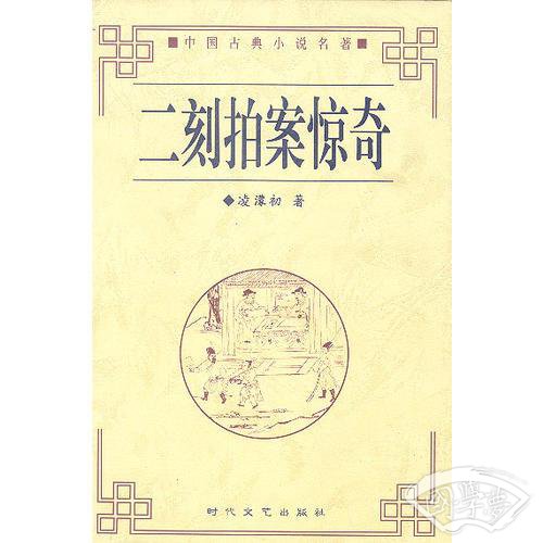 二刻拍案惊奇