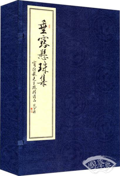 垂露悬珠集（一函三册）