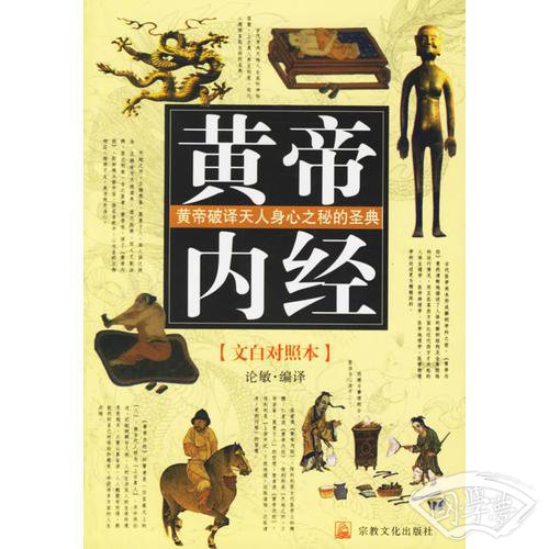 黄帝内经