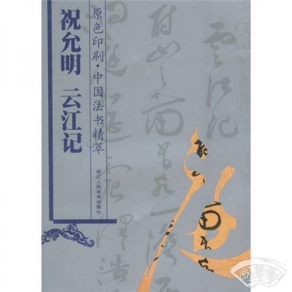 中国法书精萃：祝允明云江记（原色印刷）