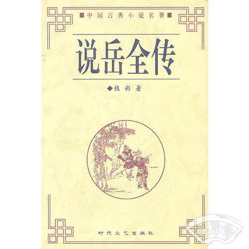 说岳全传