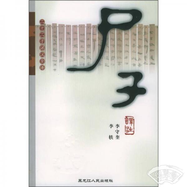 二十二子详 注全译丛书：尸子译 注