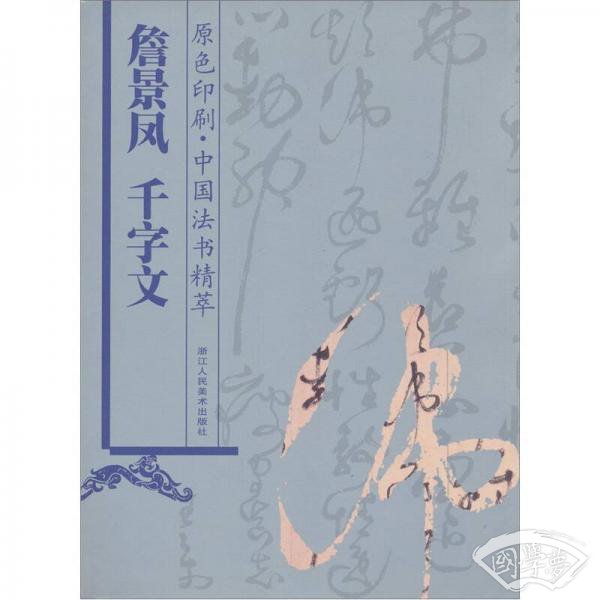 詹景凤《千字文》