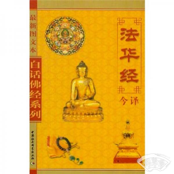 白话佛经系列：法华经今译（最新图文本）