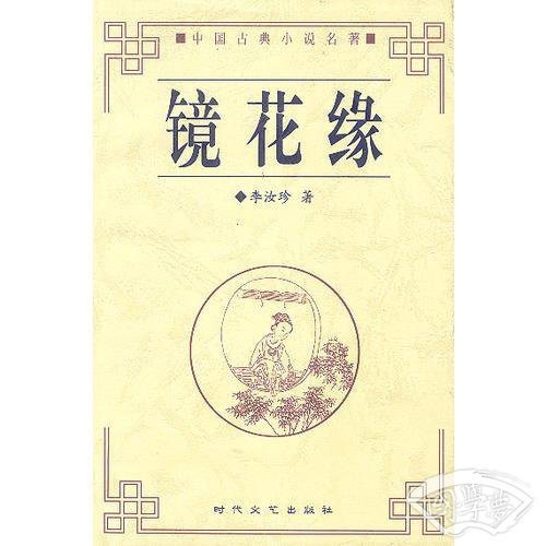 镜花缘