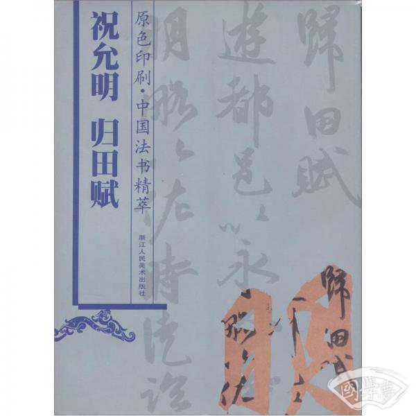 祝允明归田赋（原色印刷）