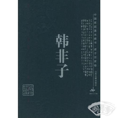 韩非子