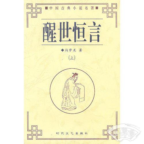 醒世恒言（上下）（全二册）