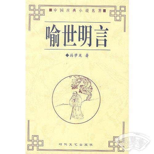 喻世明言