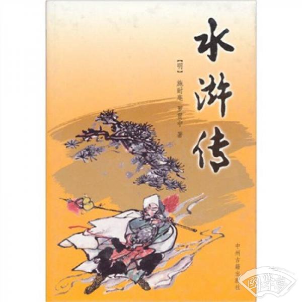 中国古典小说四大名 著：水浒传