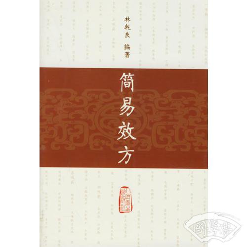 简易效方