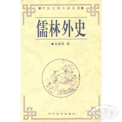 儒林外史