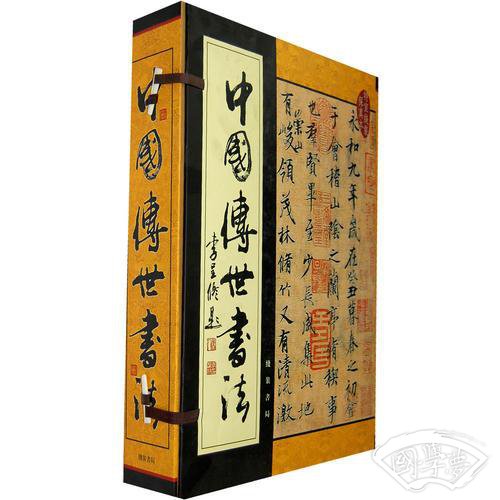 中国传世书法（线装五卷）