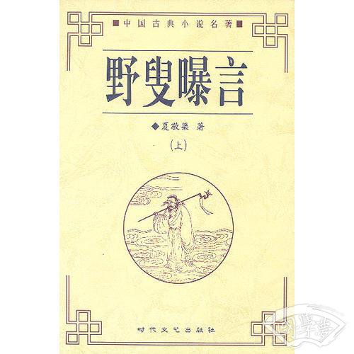 野叟曝言（上中下）