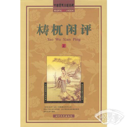 梼杌闲评（上、下册）