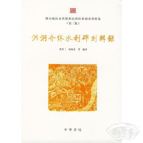 洪洞介休水利碑刻辑录
