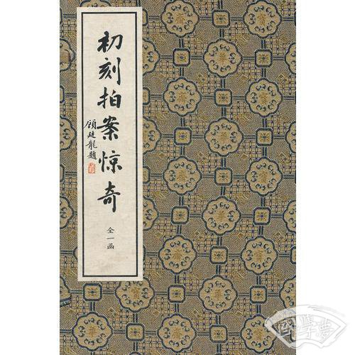 初刻拍案惊奇