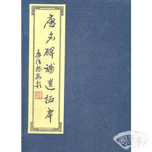 唐名碑补遗碑拓本（线装版）