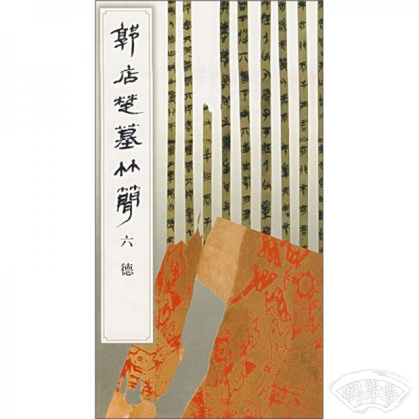郭店楚墓竹简.六德