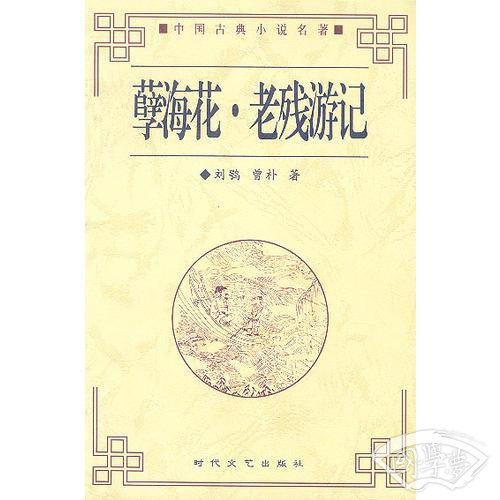 孽海花·老残游记