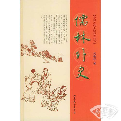儒林外史