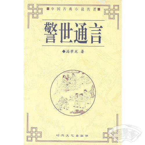 警世通言