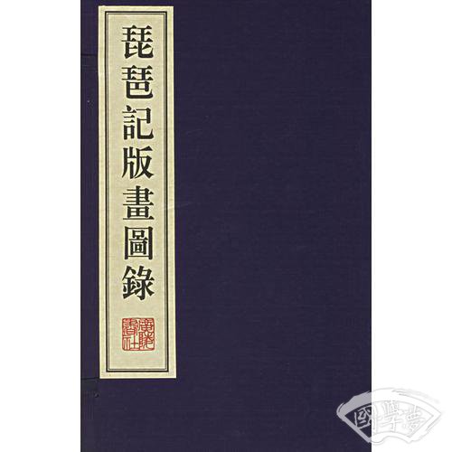 琵琶记版画图录