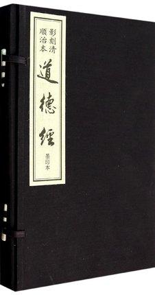 御 注道德经(影刻清顺治本 雕版印刷 墨印本 16开线装 全一函二册