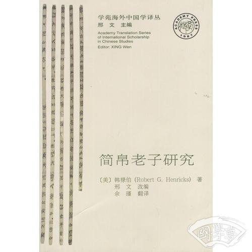 简帛老子研究