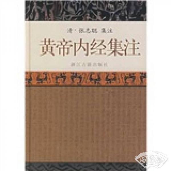 黄帝内经集 注
