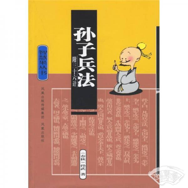 智慧果丛书：孙子兵法