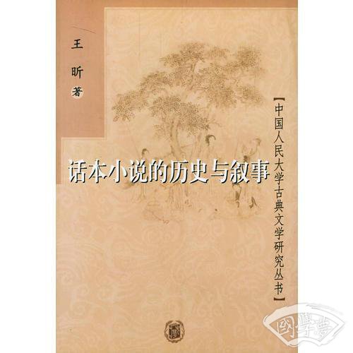 话本小说的历史与叙事