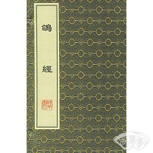鸽经