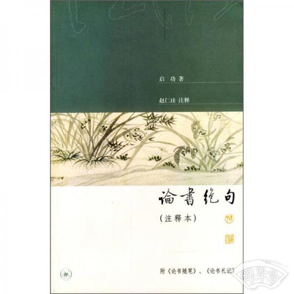 论书绝句( 注释本)