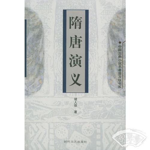 隋唐演义——中国古典小说名 著普及版书系