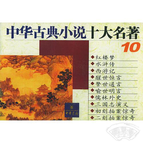 中华古典小说十大名 著  全10册