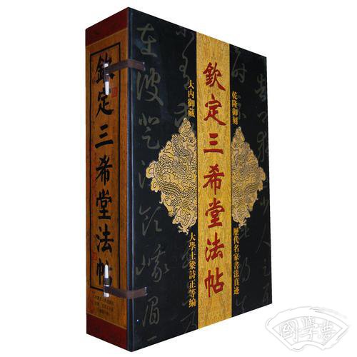 钦定三希堂法帖