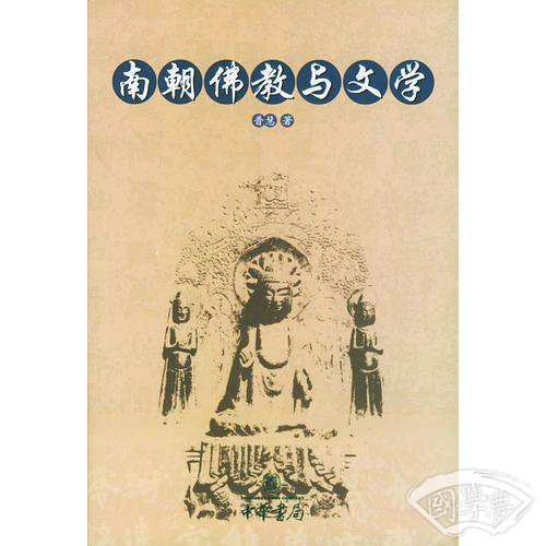南朝佛教与文学