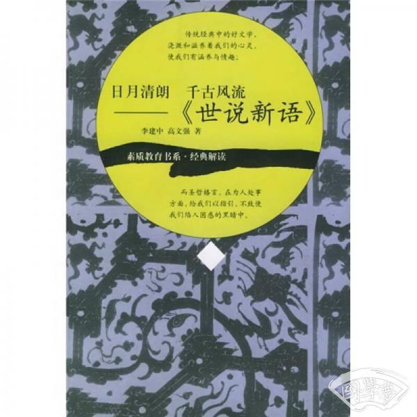 日月清朗 千古风流《世说新语》