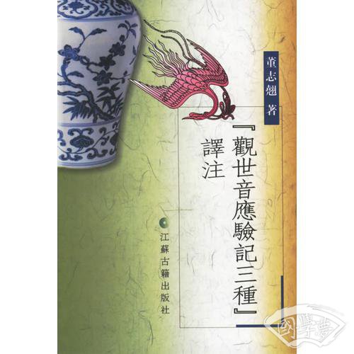 观世音应验记三种译 注