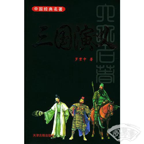 三国演义——中国经典名 著