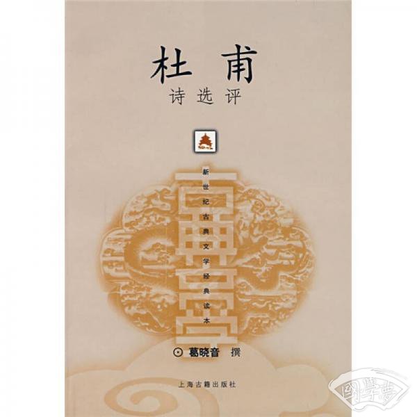 杜甫诗选评