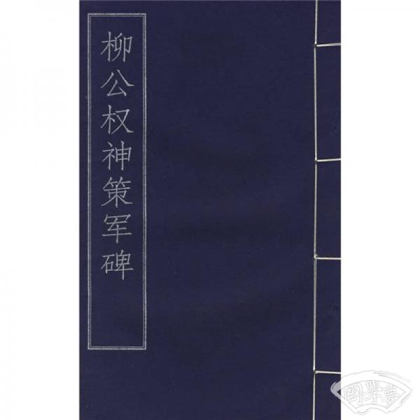 柳公权神策军碑