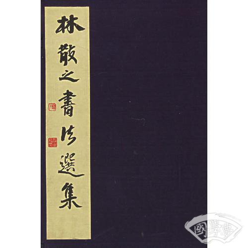林散之书法选集