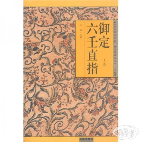 御定六壬直指  上下卷