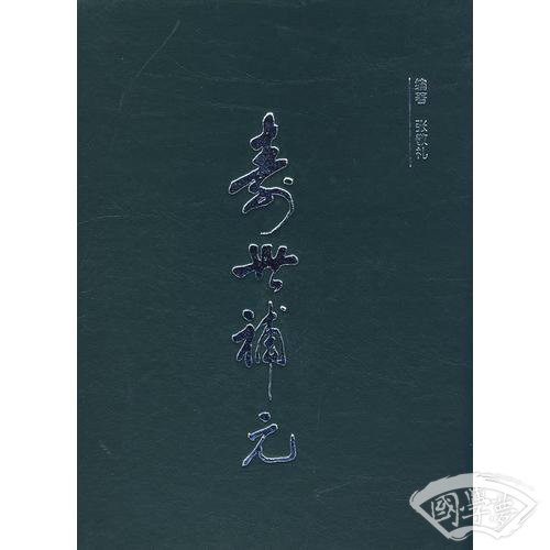 寿世补元