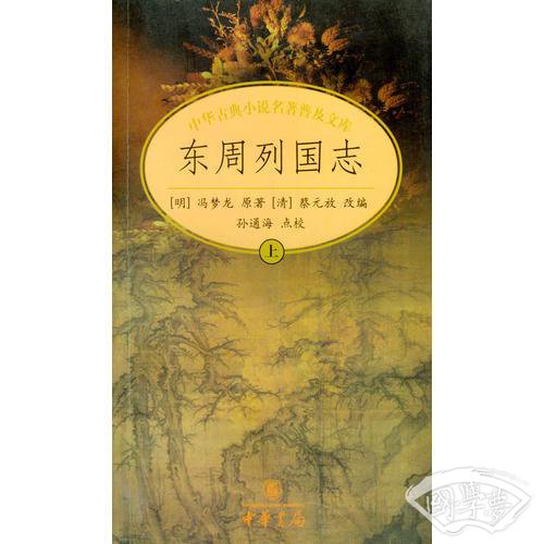 东周列国志（上下册）
