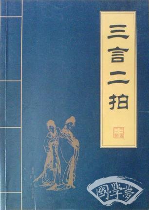 三言二拍（全四卷）
